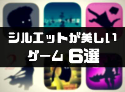 モノクロ シルエットゲーム6選 黒 が織りなす美しい世界へ Appliv Topics