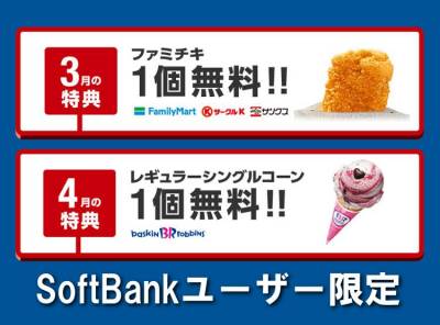 Softbankのsuper Friday第2段 ファミチキやサーティワンアイスが無料に Appliv Topics