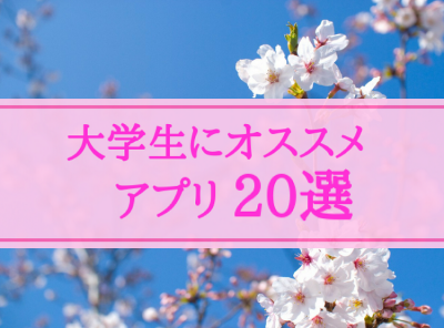 大学生におすすめのアプリ選 勉強もバイトも頑張りたい君へ Appliv Topics