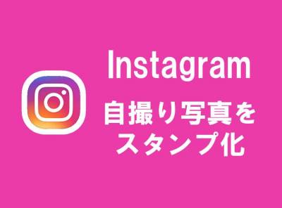 Instagram 自分の顔をスタンプにして貼れる機能を追加 使い方を解説 Appliv Topics