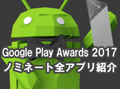 17年の Google Play Awards ノミネート全59アプリを紹介 Appliv Topics