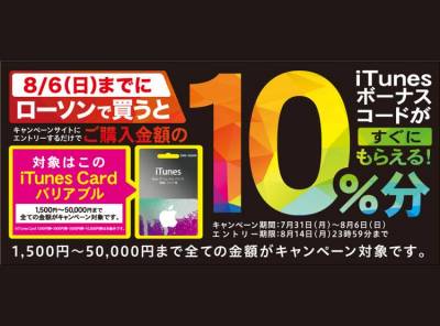 コンビニでitunes Cardを買うと 購入金額の10 分プレゼント 8月6日まで Appliv Topics