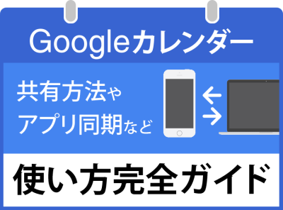 Googleカレンダー、PC＆アプリ使い方完全ガイド。共有方法や ...