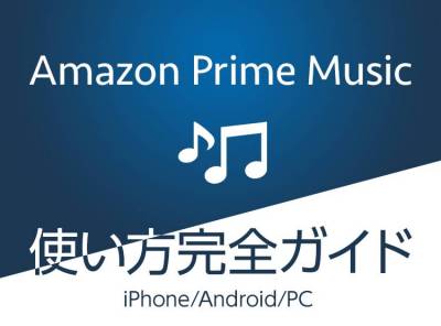 Amazon Prime Music ／ Music Unlimited 使い方完全ガイド【iPhone ...