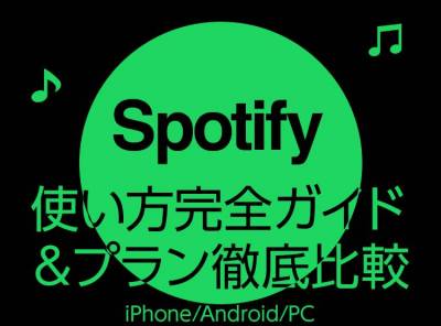 Spotify 使い方完全ガイド プラン徹底比較 Iphone Android Pc ブラウザ Appliv Topics