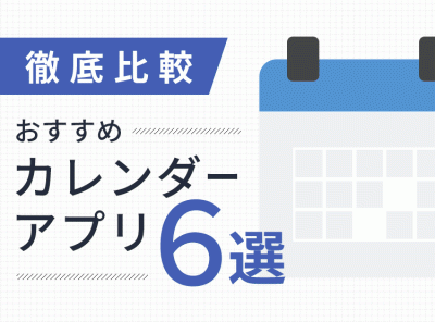 無料 人気のカレンダー スケジュール管理アプリおすすめ6選 Iphone Android Appliv Topics