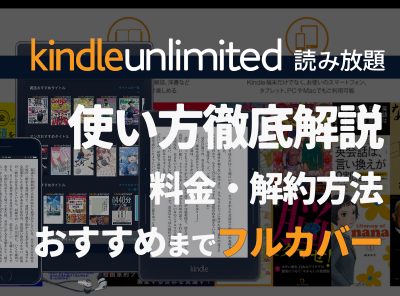 Kndle Unlimited 解説