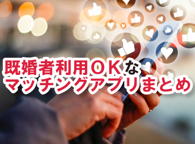 マッチングアプリ 既婚者,既婚者 マッチングアプリ