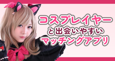 コスプレイヤーと出会いやすいマッチングアプリ！ 出会い方のコツも大公開