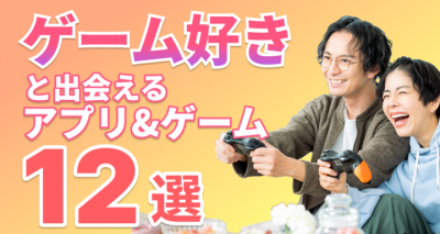 ゲーム好き　出会い　マッチングアプリ
