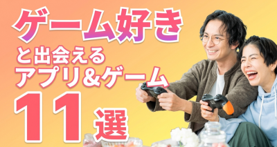 ゲーム マッチングアプリ