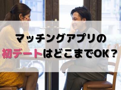 マッチングアプリの初デートはどこまでok 女性の脈ありサインと境界線の見極め方 出会いアプリ特集 Appliv出会い