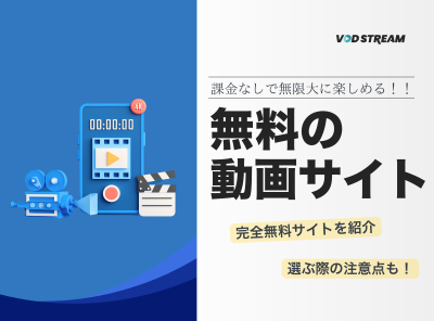 無料　動画配信サービス