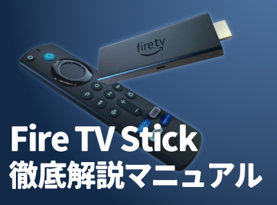 21年版 Fire Tv Stickの使い方 4k Max 4k 第3世代の比較 初期設定など徹底解説 Appliv Topics