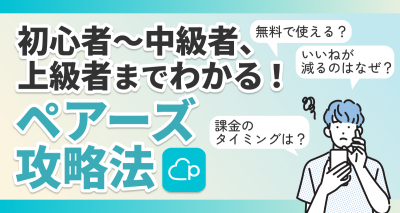 ペアーズ 攻略