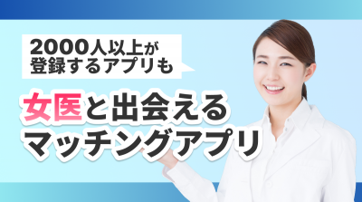 マッチングアプリ 女医
