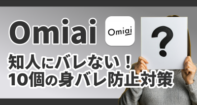 Omiai バレる 身バレ