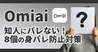 Omiai アプリ バレる