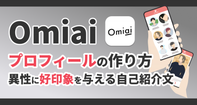 omiai プロフィール