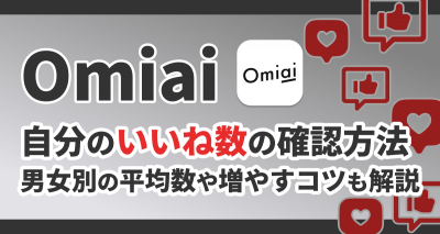 Omiai いいね数