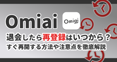 omiai 再登録