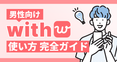 with 男性