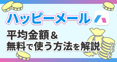 ハッピーメールの平均課金額は？ 無料でポイントを獲得する方法や料金システムも解説