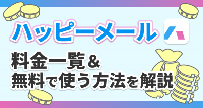 ハッピーメールの料金一覧！ 無料でポイントを獲得する方法や平均課金額も解説
