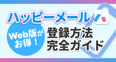 ハッピーメール 登録