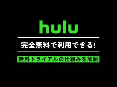 Huluは完全無料で利用できる! 無料トライアルの仕組みを徹底解説