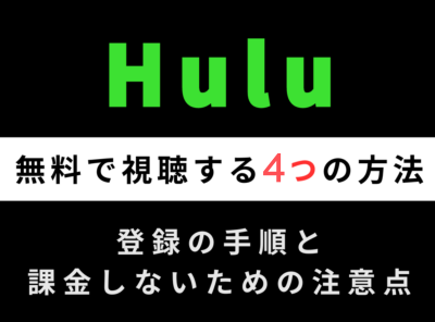 Hulu 無料