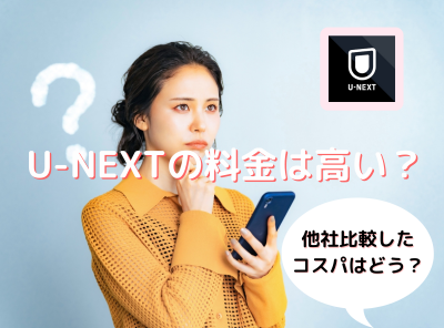 U-NEXTの月額料金は高い？ より安く利用する方法や他社比較したコスパも深堀り