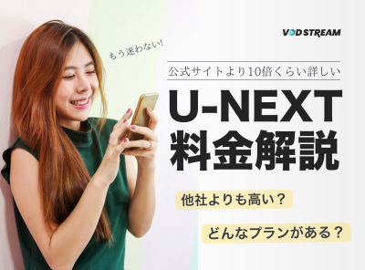 U-NEXTの料金を公式より分かりやすく解説！ 未掲載のプラン＆安く契約する方法も紹介