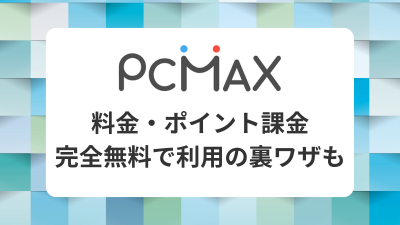 【最新】PCMAXの料金・キャンペーン情報まとめ！ 平均課金額と無料で出会える裏技も紹介