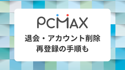 PCMAX 退会 アカウント削除