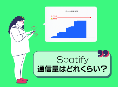 Spotifyの通信量はどれくらい？ 計測結果や節約・通信制限の回避方法