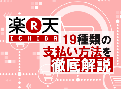 楽天市場 の支払い方法は19種類 手数料無料のお得な決済は Appliv Topics