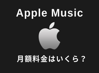 Apple Musicの月額料金