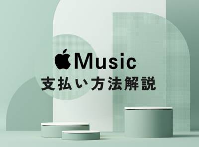 Apple Music 支払い方法は5種類　クレジットカードなしでも利用可能