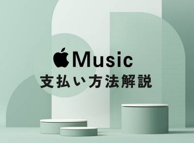 Apple Music 支払い方法は3種類　クレジットカードなしでも利用可能