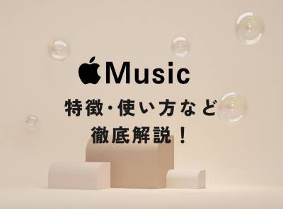 Apple Musicの特徴と使い方　料金・基本機能・便利な活用方法まで徹底解説！