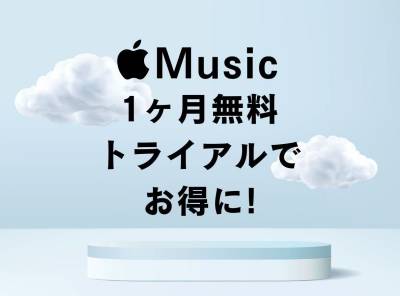 Apple Musicを1ヶ月無料トライアルでお得に！ 登録・解約・キャンセル方法