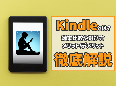 kindleとは？端末徹底解説