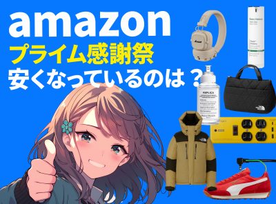 プライム感謝祭 安くなっているのは?