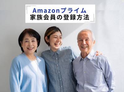 「Amazonプライム」家族会員の登録方法 会員特典を共有できてお得