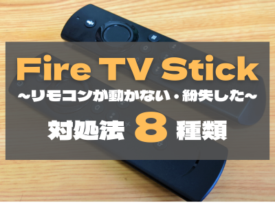 Fire TV Stick リモコン 動かない