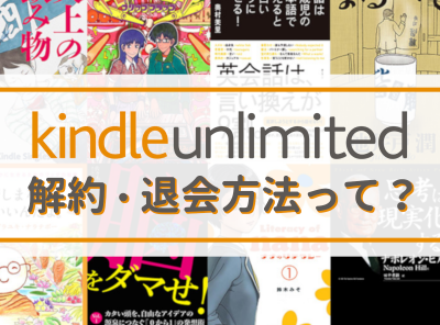 「Kindle Unlimited」解約・退会方法 ダウンロード済みの本はどうなる？