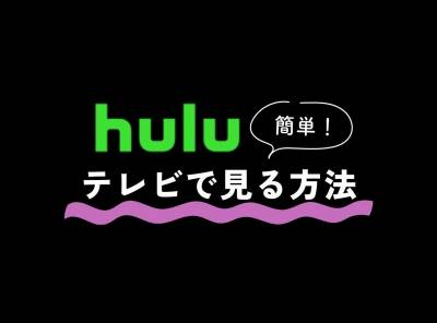 Huluをテレビで見る方法 スマホの繋げ方やミラーリングの仕方まで解説