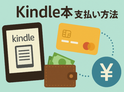 Kindle本 支払い方法