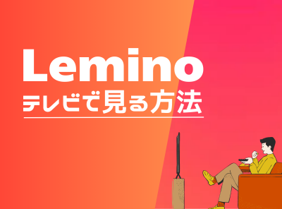 Lemino(旧dTV)をテレビで見る方法